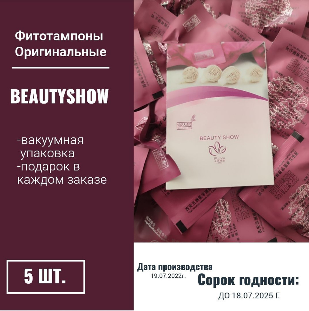 Фитотампоны Beauty Show 5 шт. #1