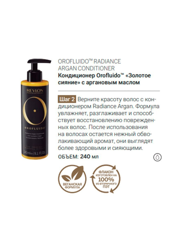 Revlon Orofluido Кондиционер для блеска волос обогащенный аргановым маслом 240 мл  #1