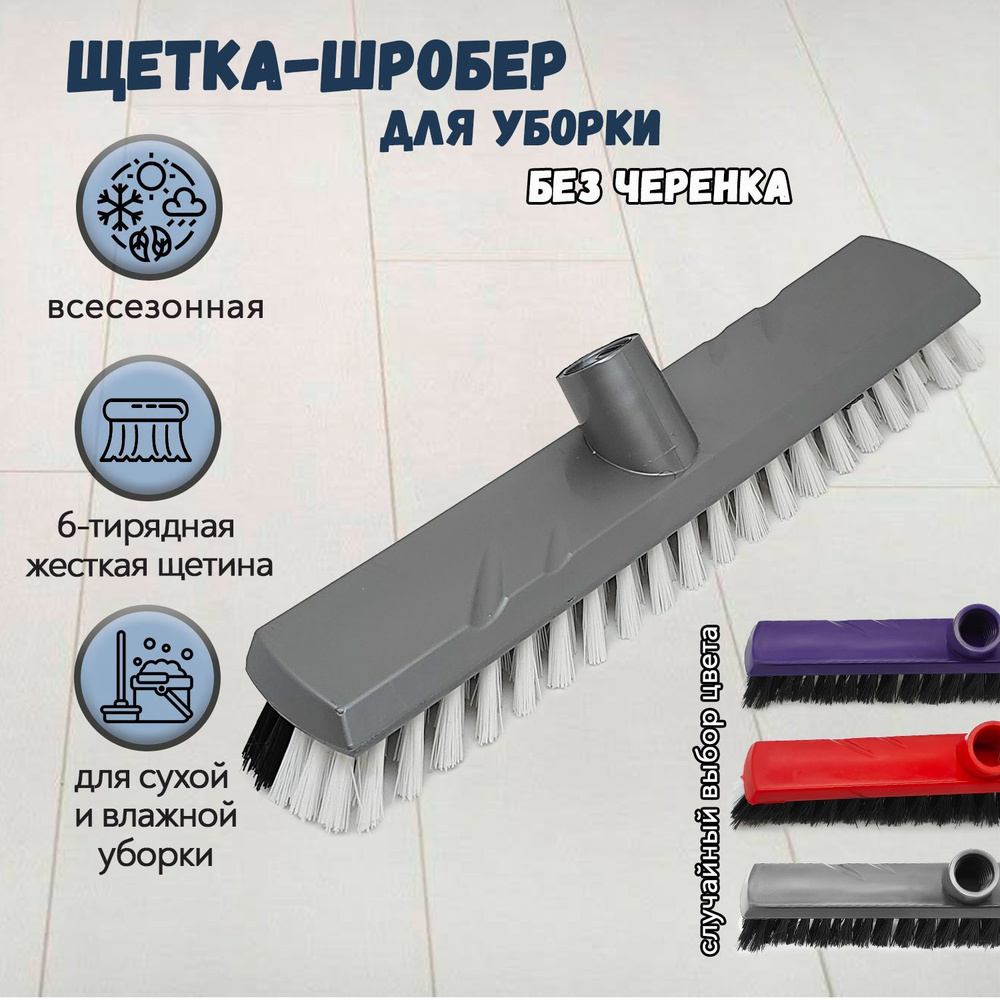 Щетка-швабра, Полипропилен, Пластик, разноцветный купить c доставкой на ...