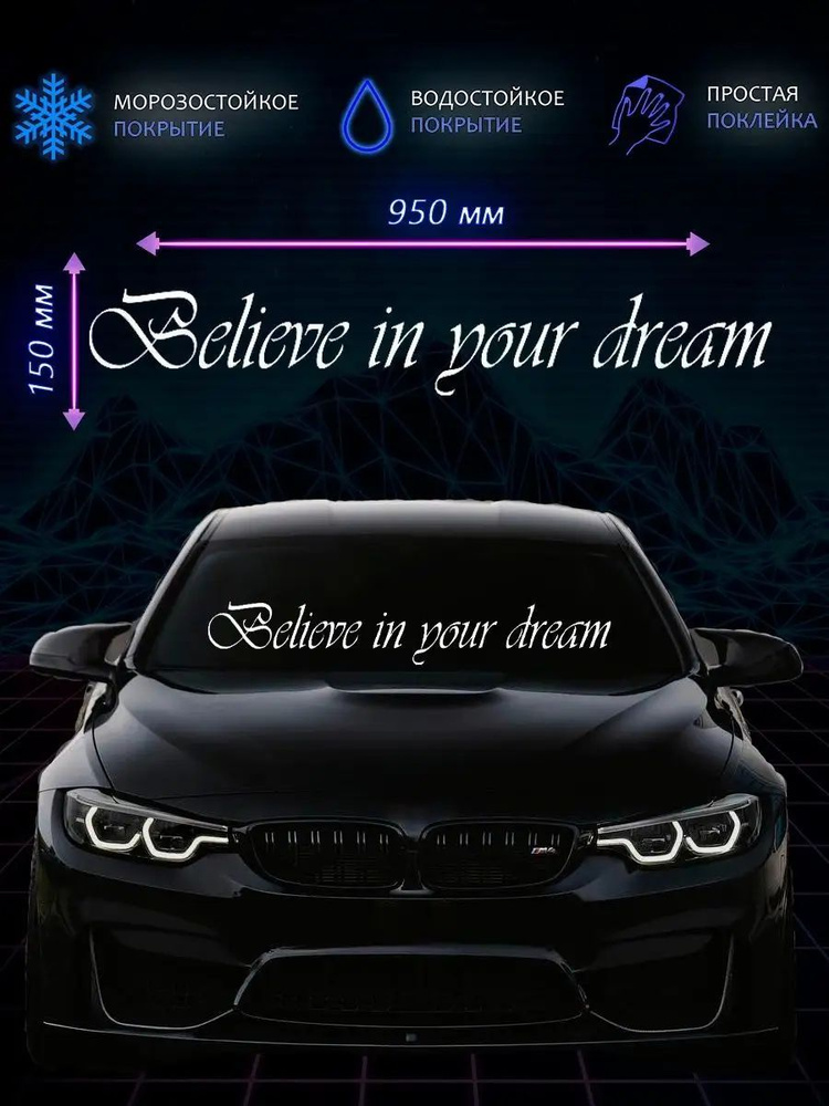 Наклейка на авто Believe in your dream/Наклейка на лобовое 150х950 мм  #1