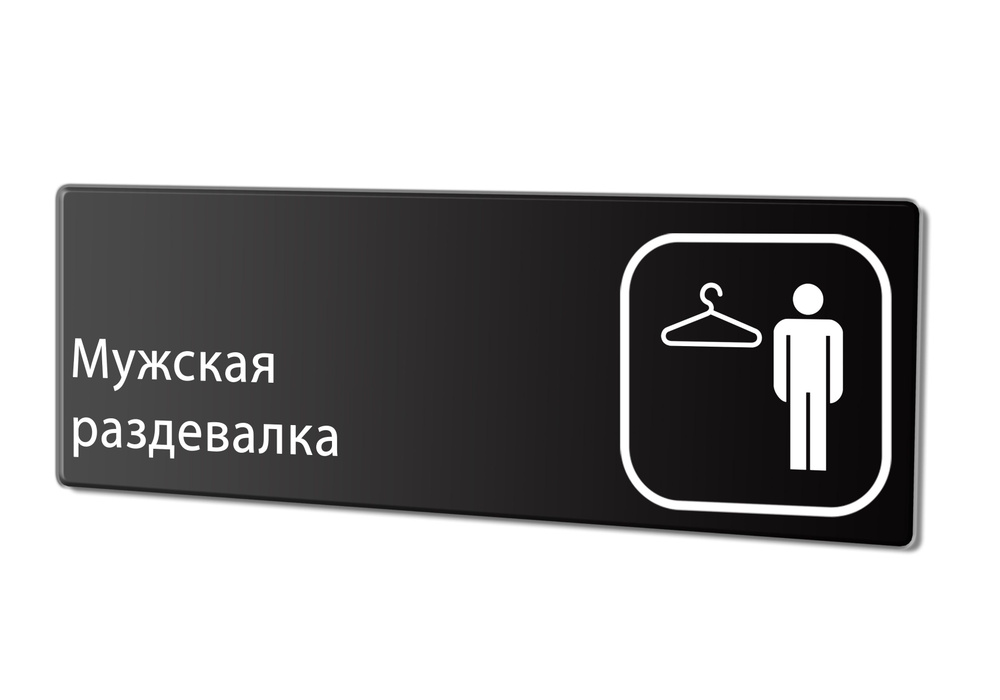 Табличка "Мужская раздевалка", 30х10 см. #1