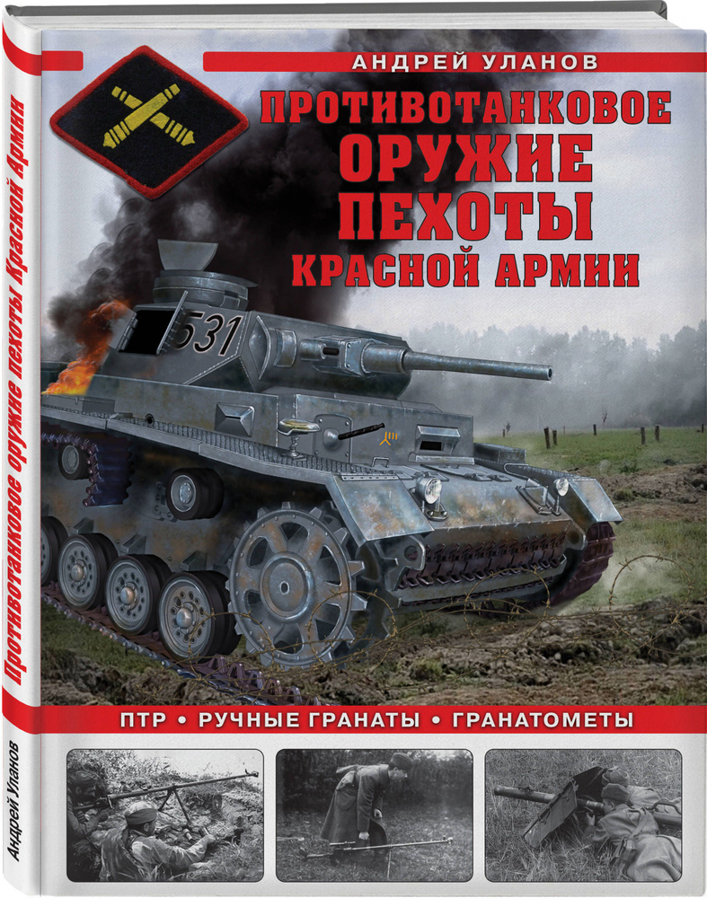 Противотанковое оружие пехоты Красной Армии. ПТР, ручные гранаты, гранатометы | Уланов Андрей Андреевич #1