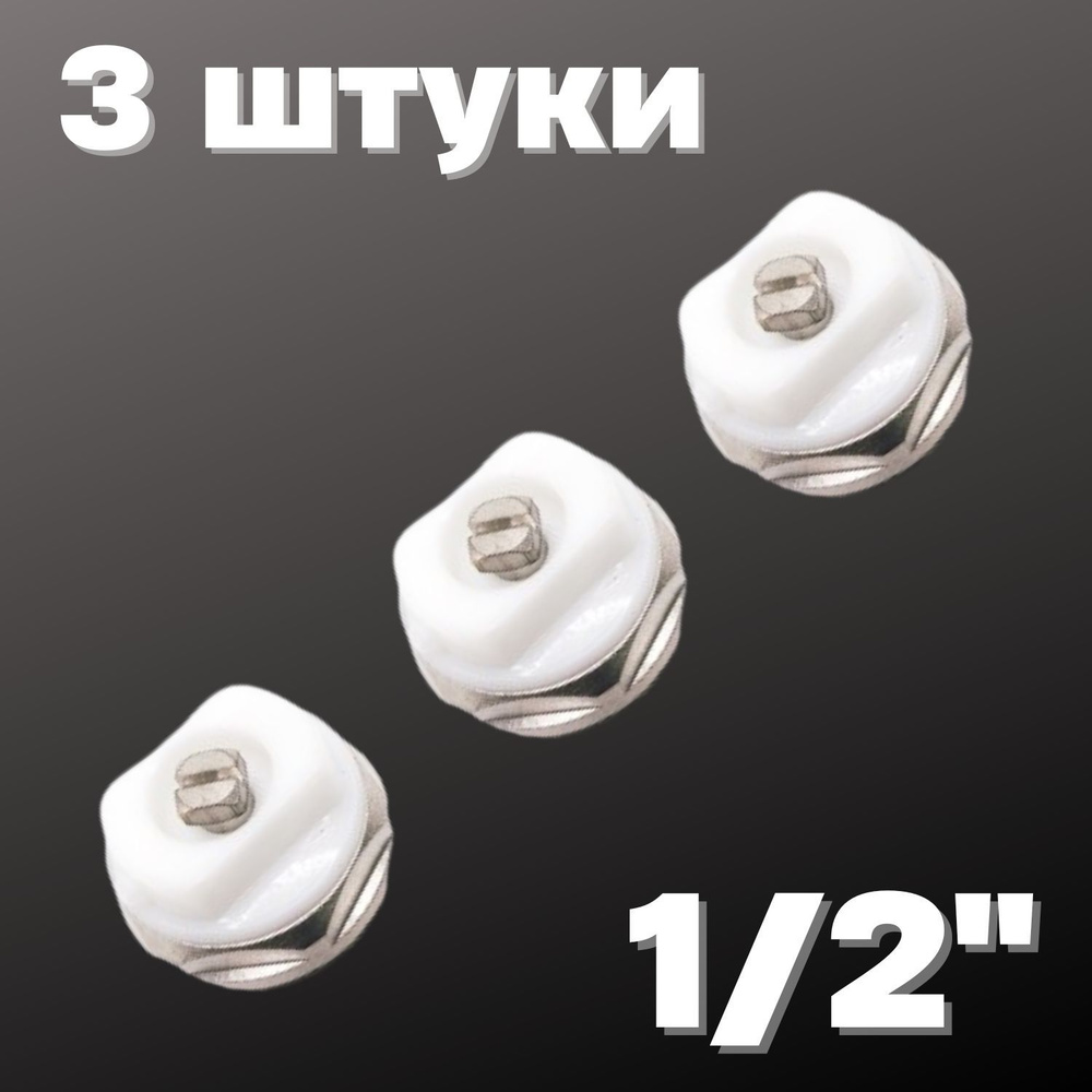 Кран Маевского 1/2" (3 штуки), Valfex, Россия #1