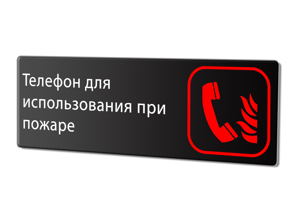 Табличка "Телефон для использования при пожаре", 30х10 см.  #1