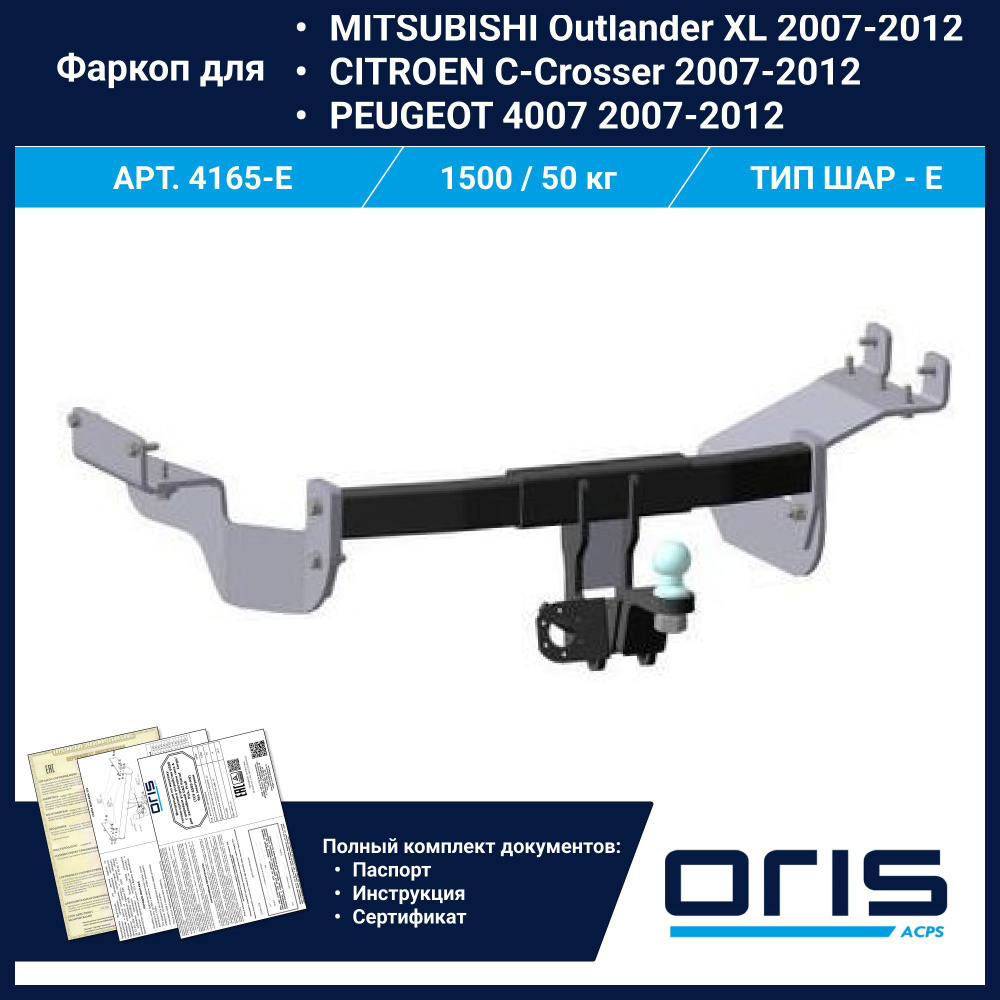 Фаркоп Oris / Bosal ТСУ для Mitsubishi Outlander XL7 2007-, PEUGEOT 4007 07-, Citroen C-Crosser 07 арт. #1