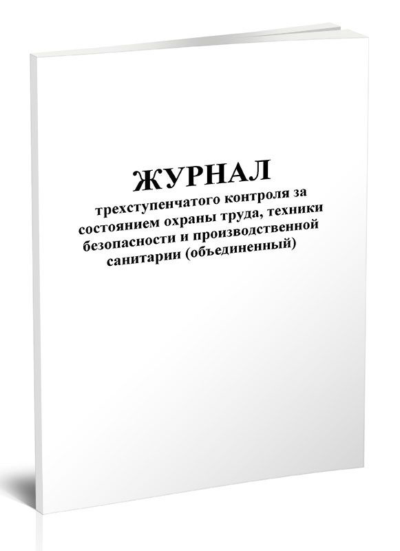 Журнал трехступенчатого контроля за состоянием охраны труда, техники ...