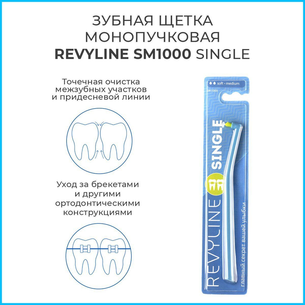 Зубная монопучковая щетка Revyline SM1000 Single, голубая, мягкая щётка для зубов и брекетов, мануальная, #1