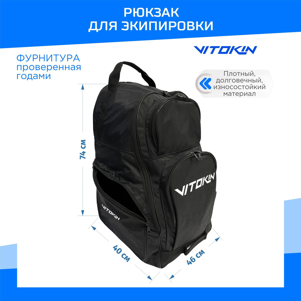 Рюкзак спортивный для экипировки без колес VITOKIN SR 33 #1