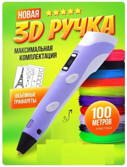 3D ручка набор с пластиком 3d pen #1