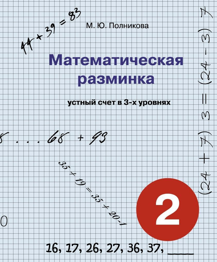 Математическая разминка. 2 класс. Устный счет в 3-х уровнях  #1