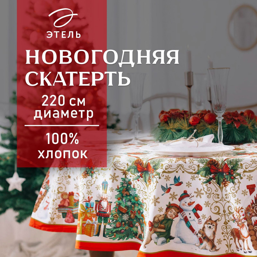 Скатерть на стол Круглая Новогодняя 220x220 Этель Новогодние игрушки Влагоотталкивающая  #1