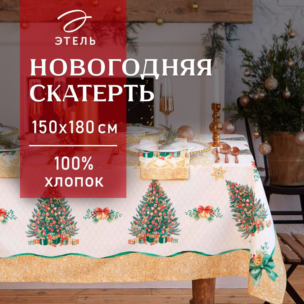 Скатерть на стол Новогодняя 150х180 Этель Golden Christmas Влагоотталкивающая  #1