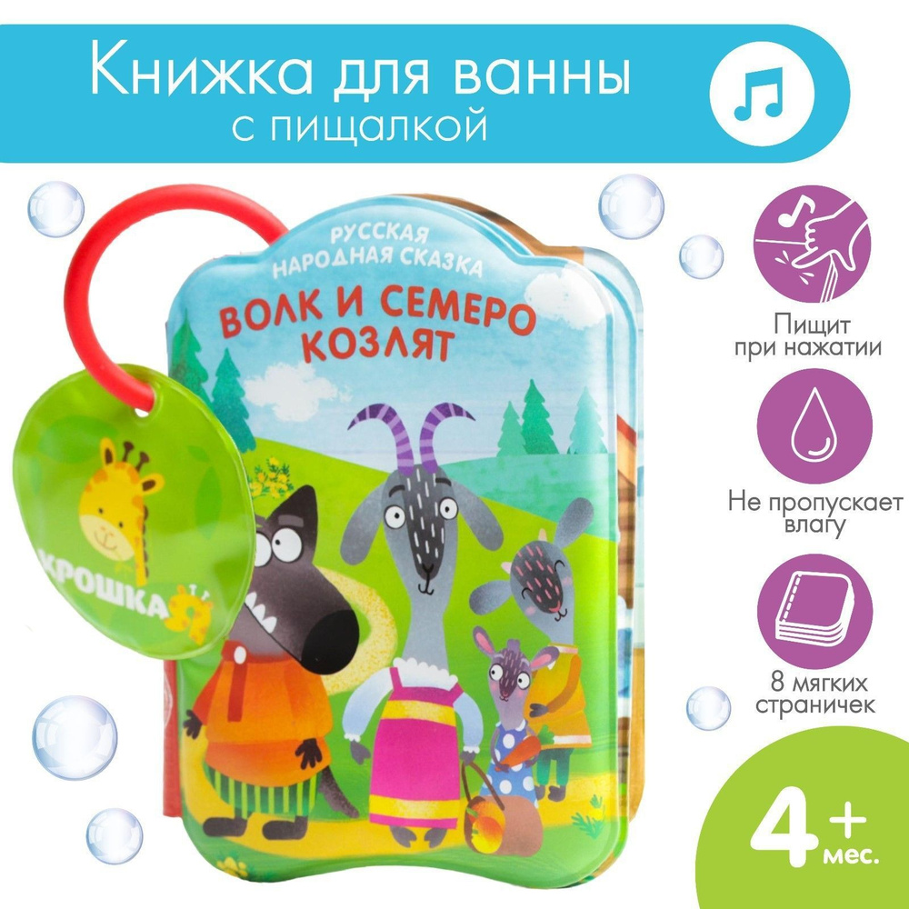 Книжка игрушка для купания в ванной / "Волк и семеро козлят" Крошка Я  #1