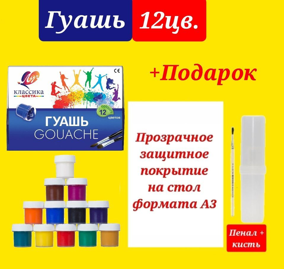 Гуашь КЛАССИКА 12 цветов 20 мл. + ПОДАРОК набор для рисования (клеенка для труда формата А3, кисть белка #1