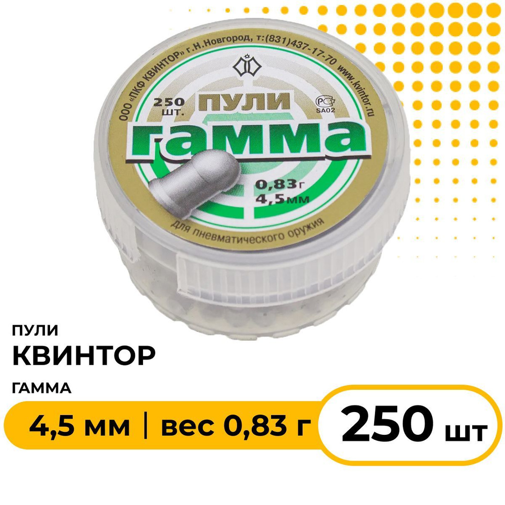 Пули пневматические "Гамма" 4,5 мм, 250 шт, 0,83 гр. #1