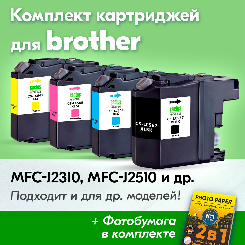 Картриджи для Brother LC-565XL, LC-567XL, Brother MFC-J2310, MFC-J2510 (Комплект из 4 шт) с чернилами #1