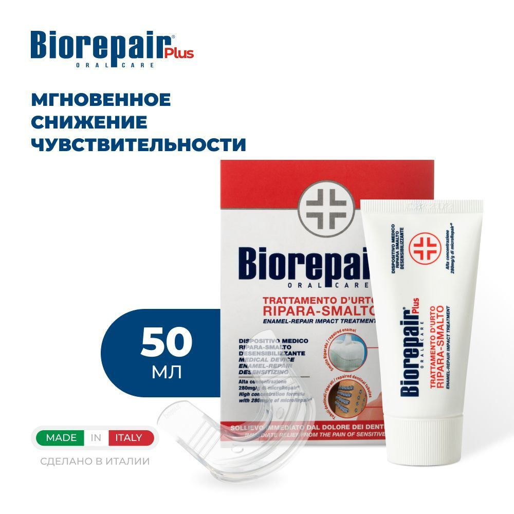 Средство Biorepair Desensitizing Enamel Repairer Treatment для снижения чувствительности с капой  #1