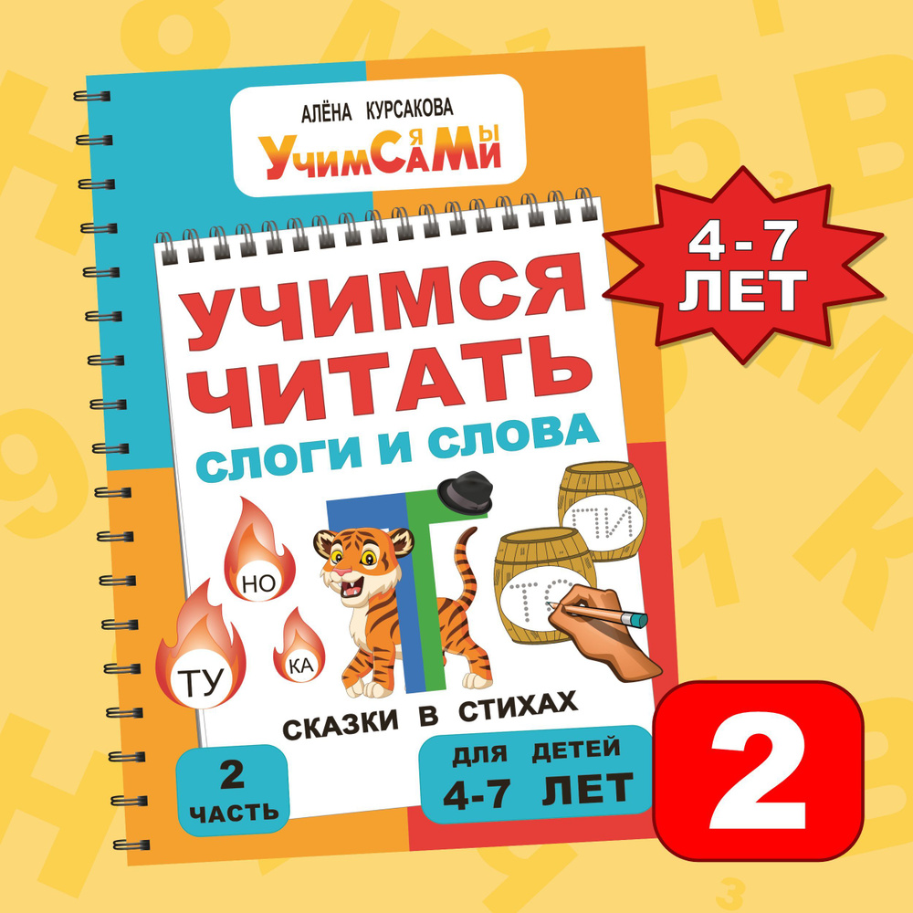 Вопросы и ответы о Букварь. Учим звуки и буквы. Учимся читать слоги и  слова. Подготовка к школе и обучение грамоте через сказки в стихах от  азбуки до 