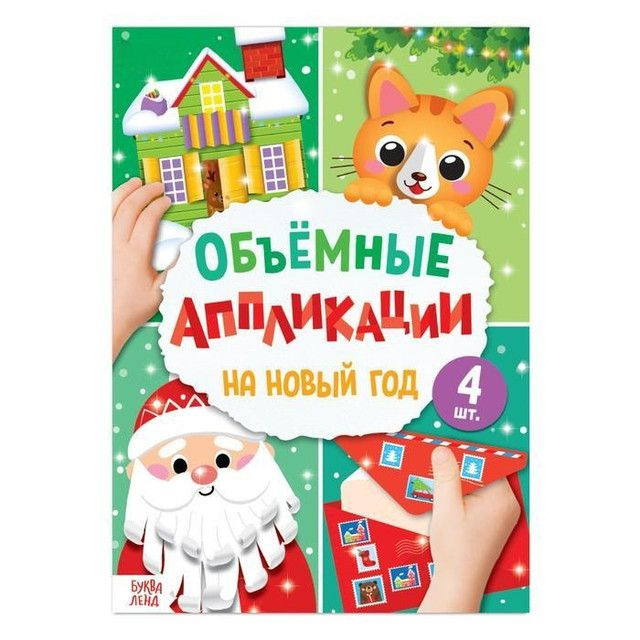 Буква-Ленд Аппликации объёмные "На Новый год", 20 страниц, формат А4, 2 штуки  #1