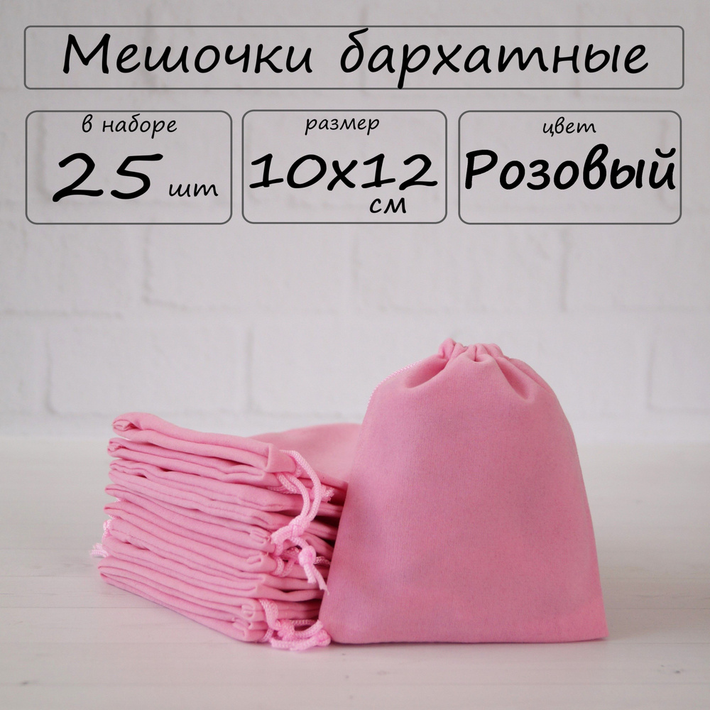 Мешочки подарочные бархатные для хранения 10х12 см, цвет розовый, 25 шт  #1