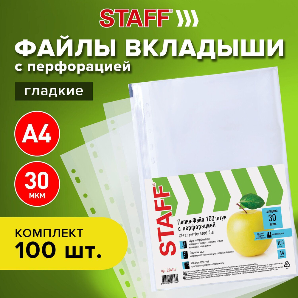 Папки-файлы перфорированные, А4, Staff Basic, Комплект 100 шт., гладкие, Яблоко, 30 мкм  #1