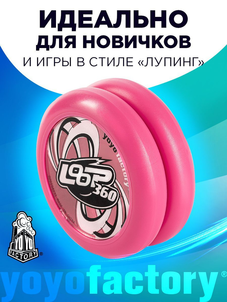 Игрушка для трюков Йо-йо YoYoFactory Loop360 Розовый #1