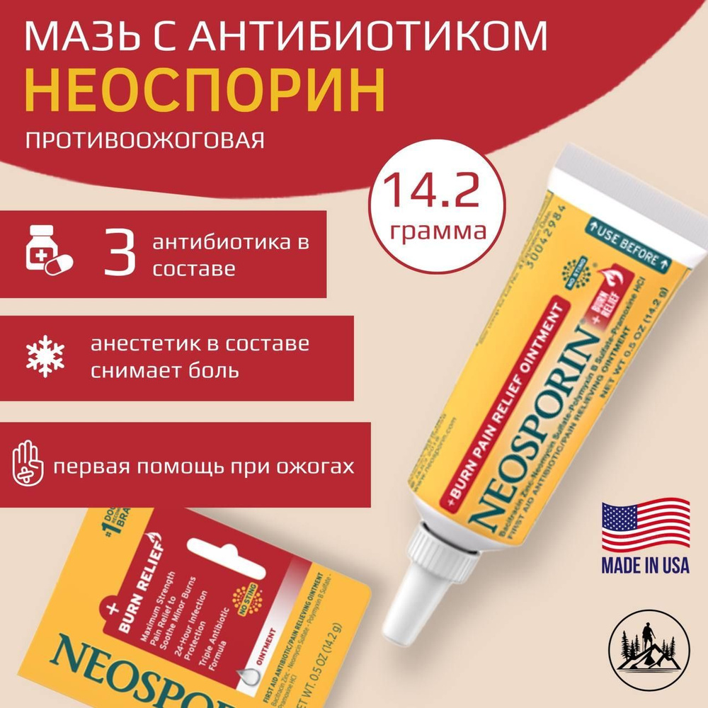 Мазь NEOSPORIN 0.5oz (14.3г) для снятия ожогов и оказания первой помощи с антибиотиками / Неоспорин / #1