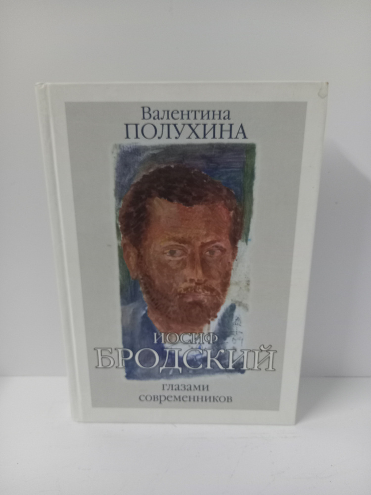 Иосиф Бродский глазами современников. Полухина Валентина Павловна. | Полухина Валентина Павловна  #1