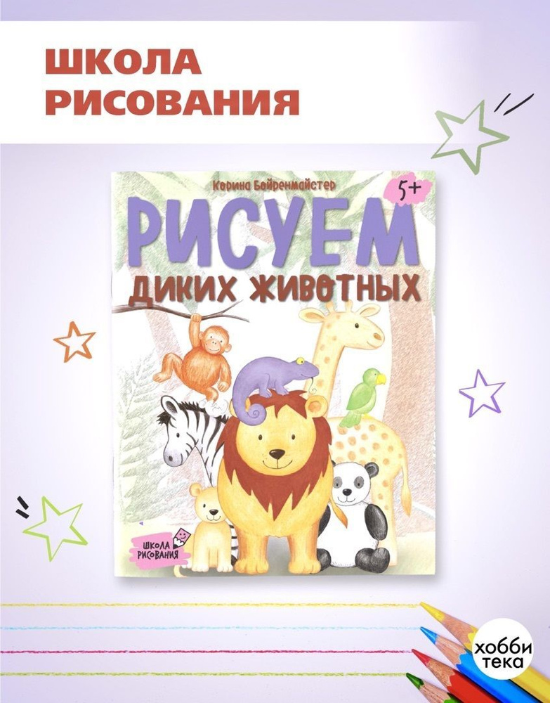 Рисуем животных. Книга для детей от 4 лет | Бройренмайстер Корина  #1