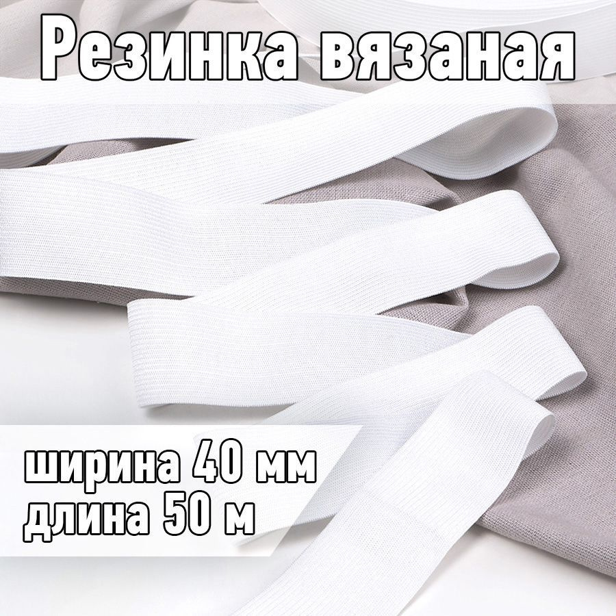 Резинка бельевая (вязаная) белая уп 50 метров, шир 40 мм. 3,5 г облегченная для шитья, одежды, штанов #1