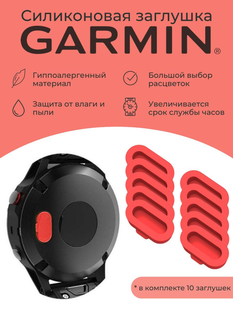 Силиконовая защитная заглушка зарядного порта от пыли Garmin, красный 10 шт  #1