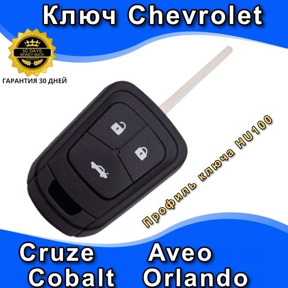 Ключ зажигания на три кнопки Шевроле Круз, Орландо, Авео, Кобальт, Cruz, Orlando, Aveo Opel Опель арт. #1