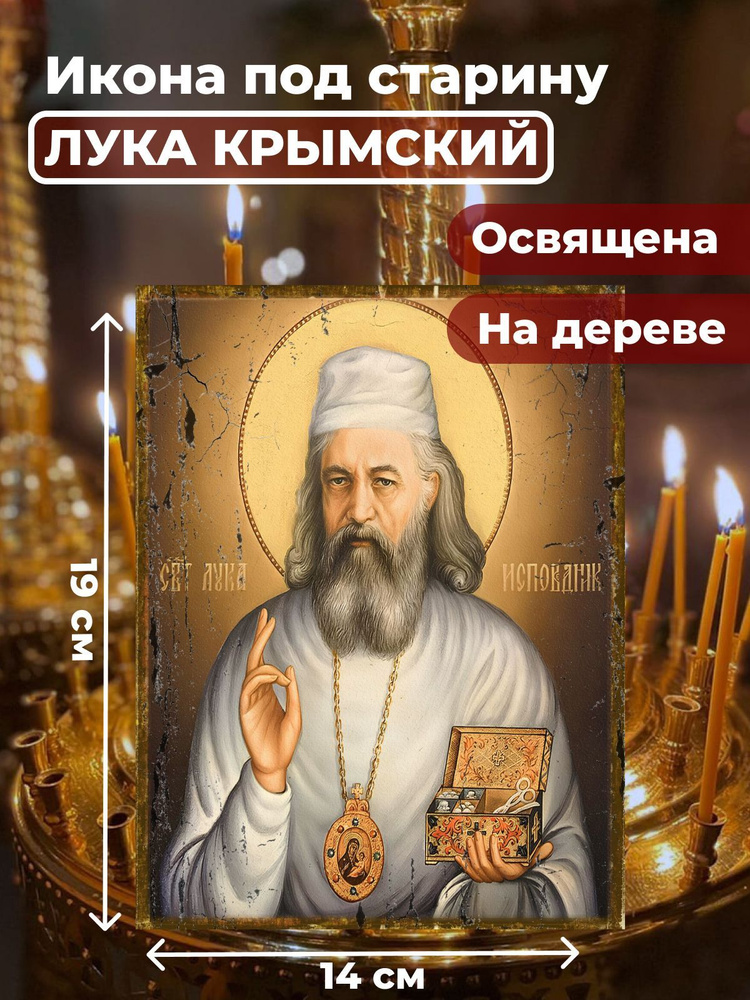 Освященная икона под старину на дереве "Лука Крымский", 14*19 см  #1
