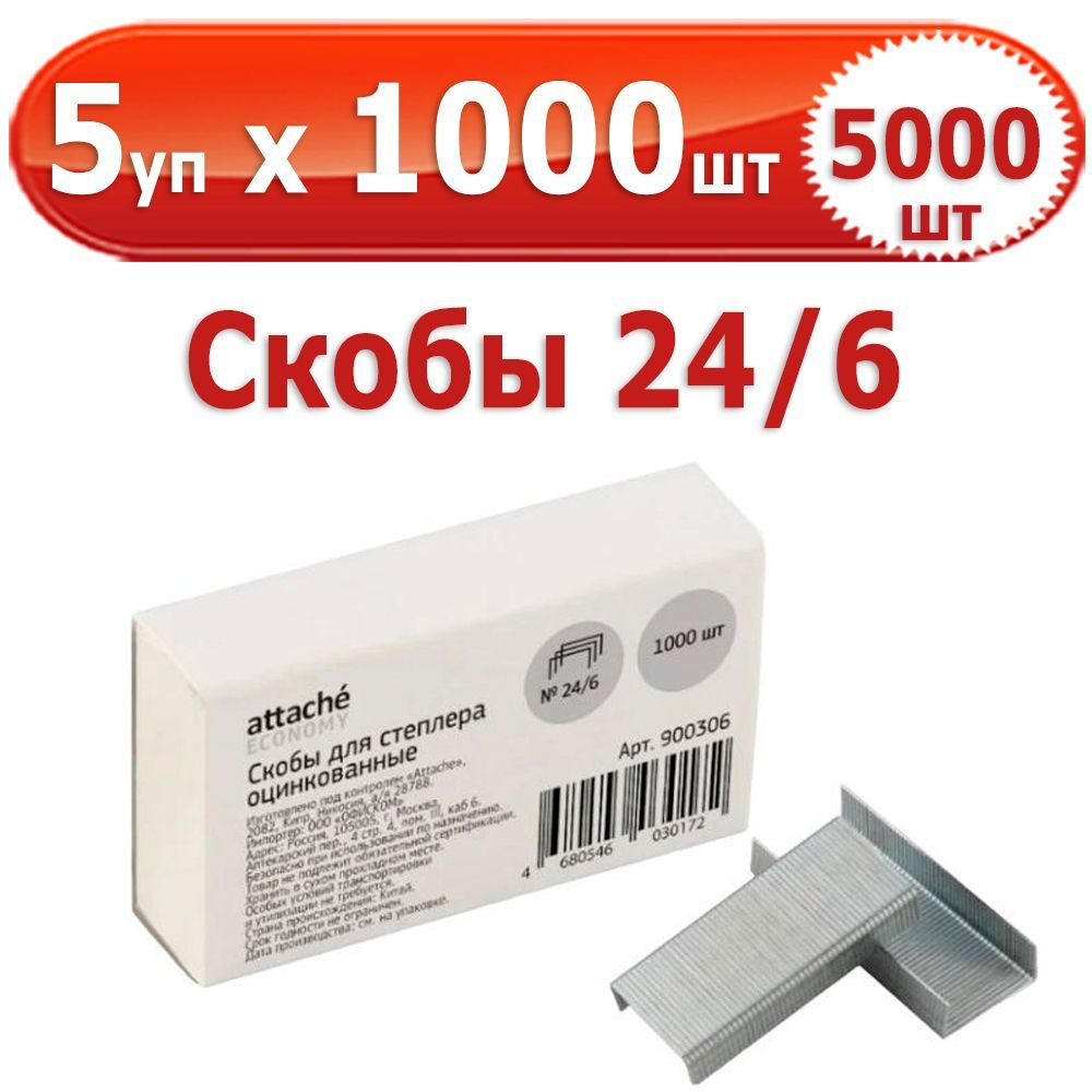 5000 шт Скобы для степлера № 24/6, 5 уп. по 1000 шт (всего 5000 шт), "Attache Economy", в картонной коробке, #1