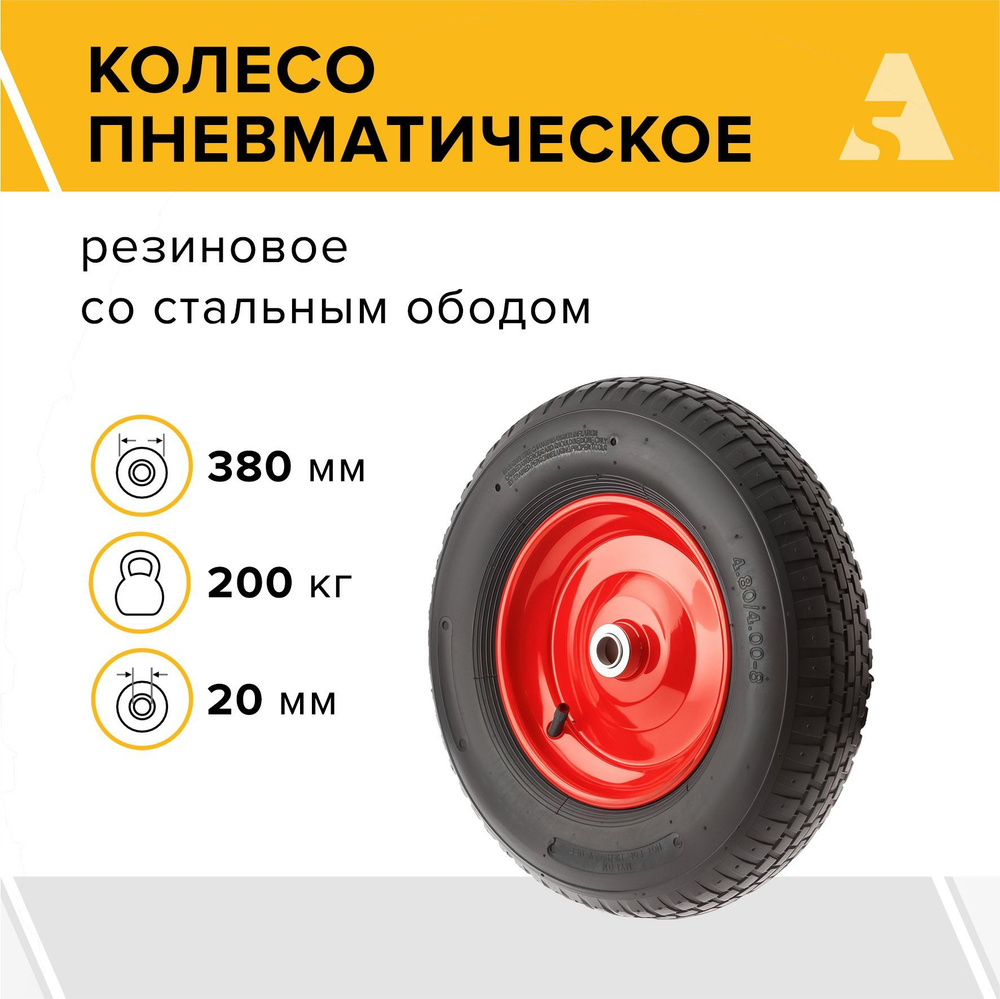 Колесо для тачки / тележки пневматическое 4.00-8, диаметр 380 мм, ось 20 мм, подшипник, PR 3000-20  #1