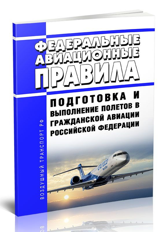 Федеральные авиационные правила Подготовка и выполнение полетов в гражданской авиации Российской Федерации #1