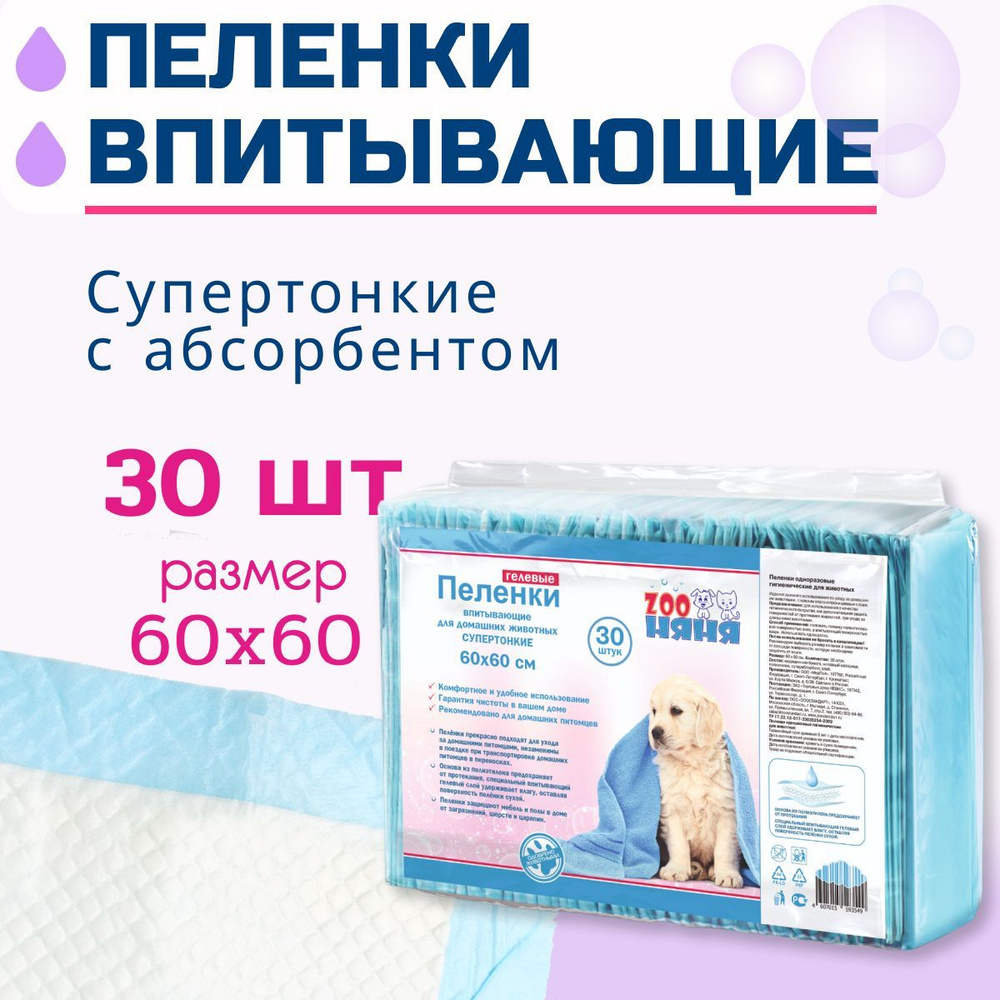 ZOO Няня Гелевые пеленки тонкие 60х60 №30 #1