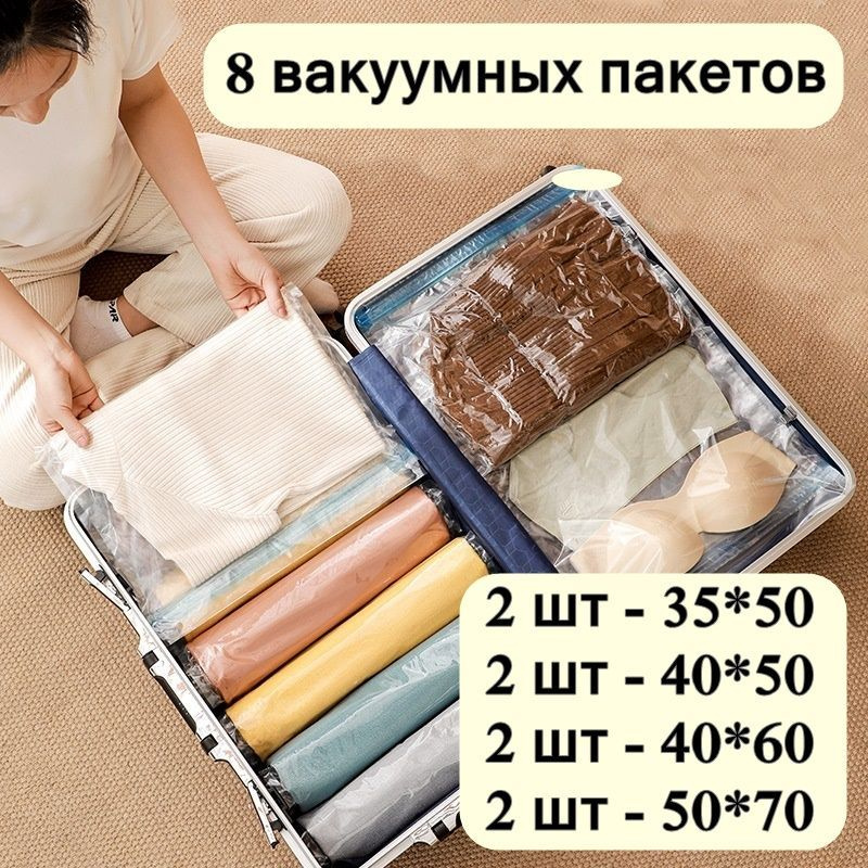 Вакуумные пакеты для одежды, скручивающиеся, дорожные 8 штук 40*50, 40*60, 35*50, 50*70  #1