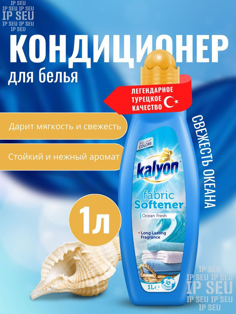 Кондиционер ополаскиватель для белья KALYON FABRIC SOFTENER Свежесть Океана 1 л, без фосфатов, с антистатическим #1