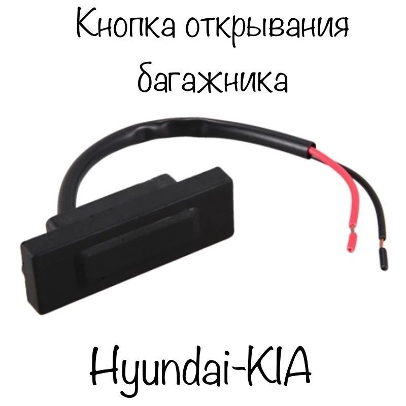 Купить Кнопку Багажника Хендай Крета 2017
