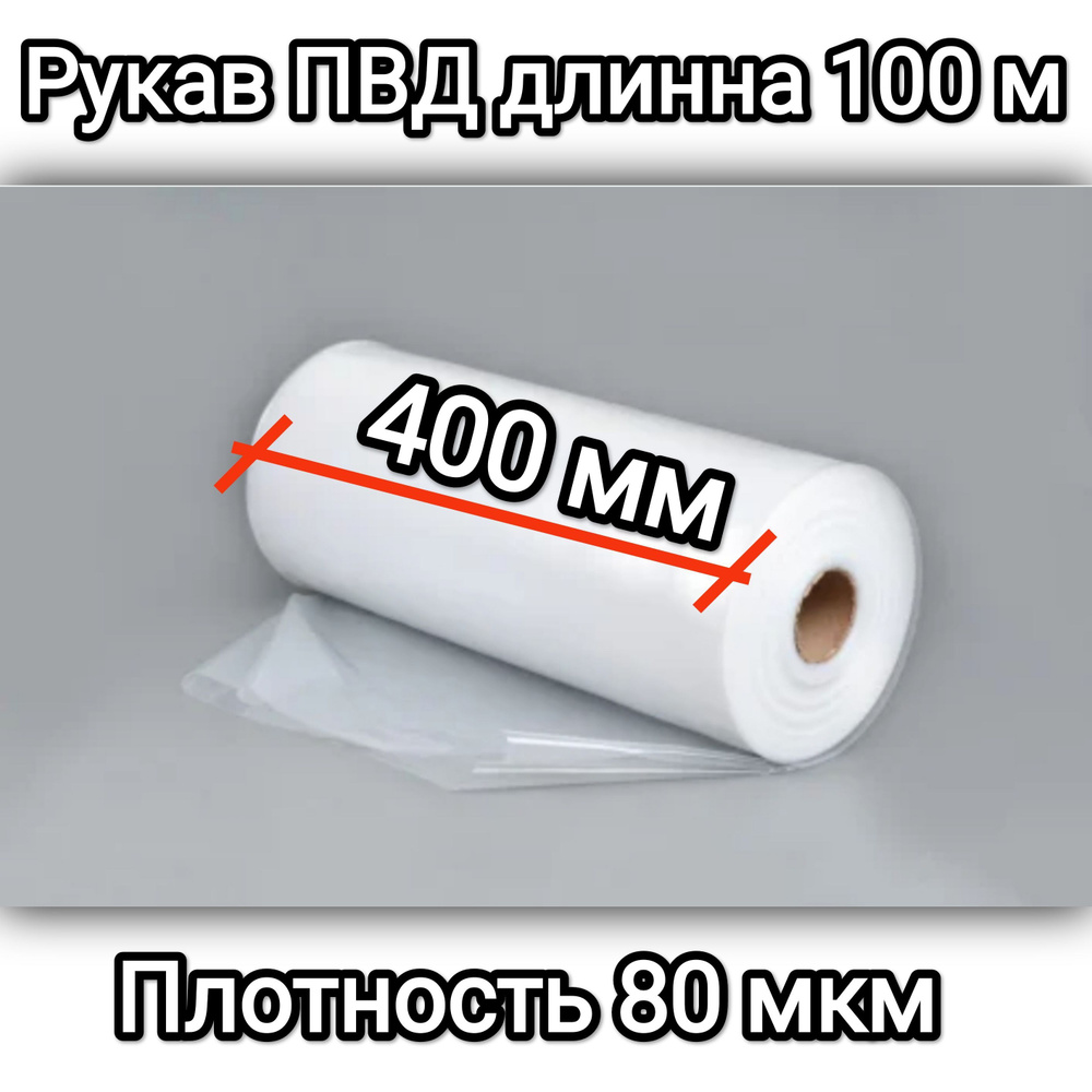 Рукав ПВД, Упаковочная плёнка, полиэтиленовый рукав для упаковки, ширина 40 см, длинна 100 м, плотность #1