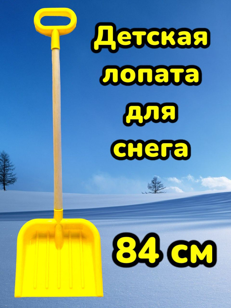 Лопата детская для снега с деревянным черенком 84 сантиметра  #1