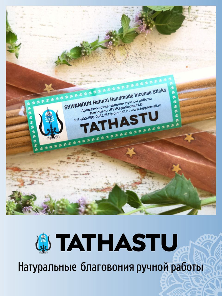 ТАТАСТУ / TATHASTU натуральные ароматические палочки ПРЕМИУМ класса. Эксклюзивные авторские благовония #1