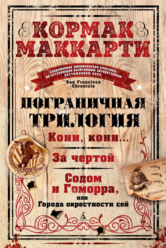 Пограничная трилогия: Кони, кони За чертой. Содом и Гоморра, или Города окрестности сей. | Маккарти Кормак #1