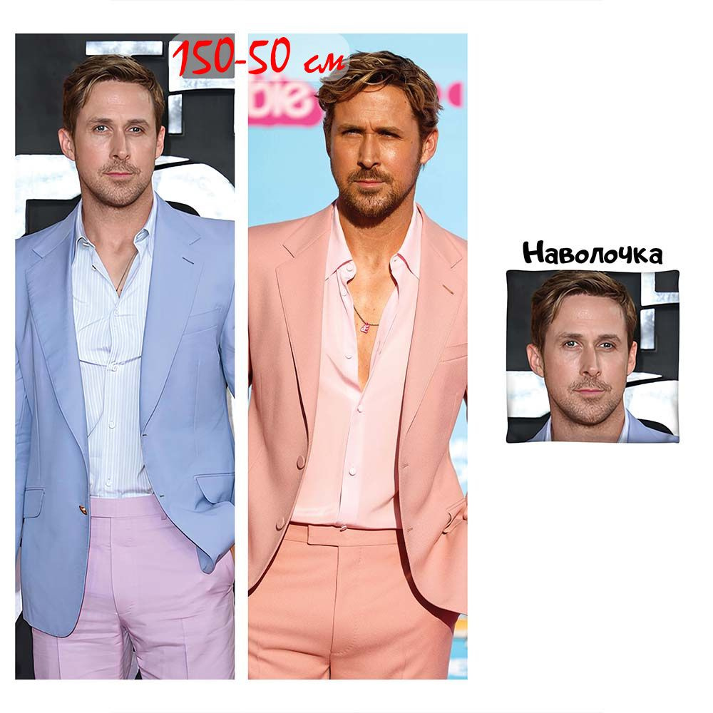 Наволочка дакимакура Райан Гослинг Ryan gosling 150х50 см (150 на 50)  #1