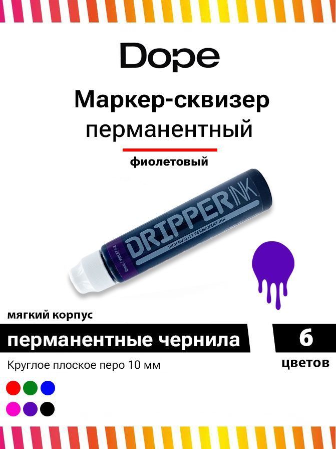 Маркер сквизер для граффити и теггинга Dope dripper ink 10 мм/25ml violet ink  #1