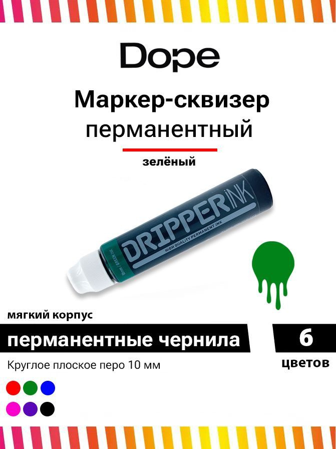 Маркер сквизер для граффити и теггинга Dope Dripper Ink 10 мм/25ml green ink  #1