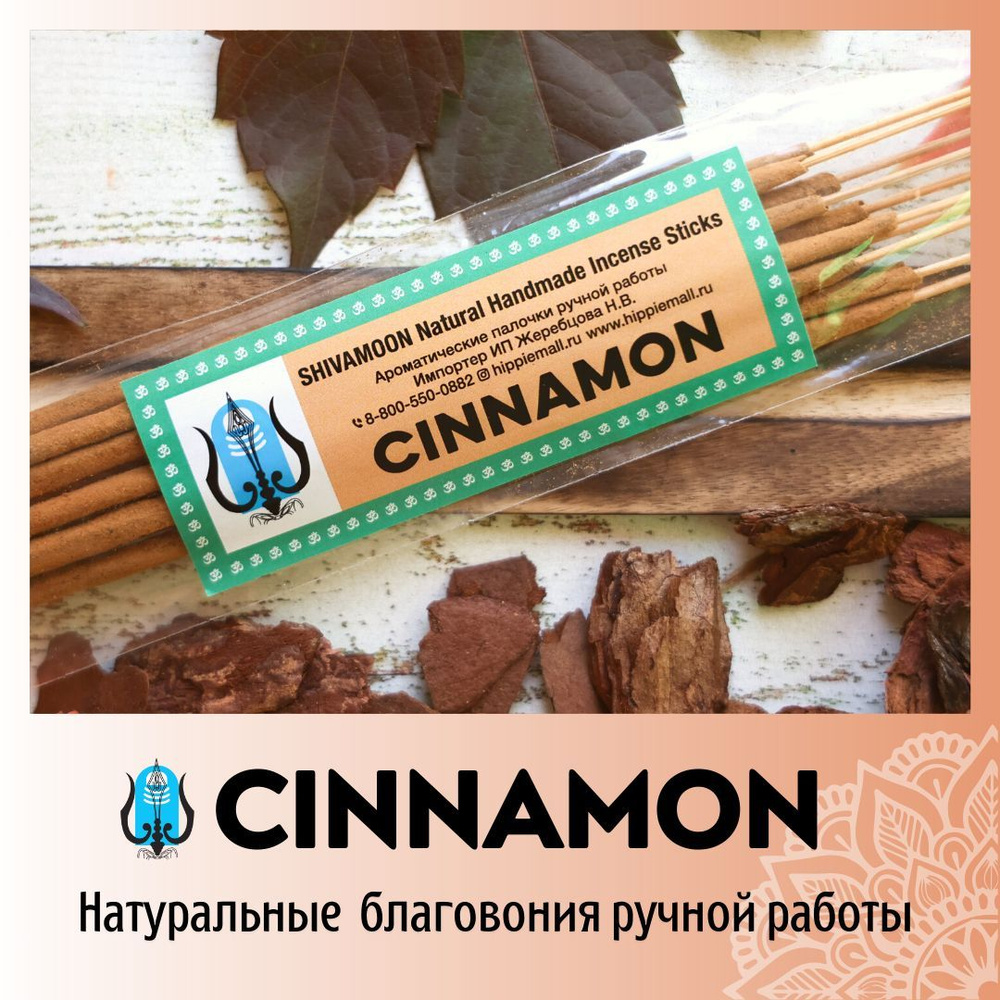 CINNAMON / КОРИЦА натуральные ароматические палочки ПРЕМИУМ класса. Эксклюзивные авторские благовония #1