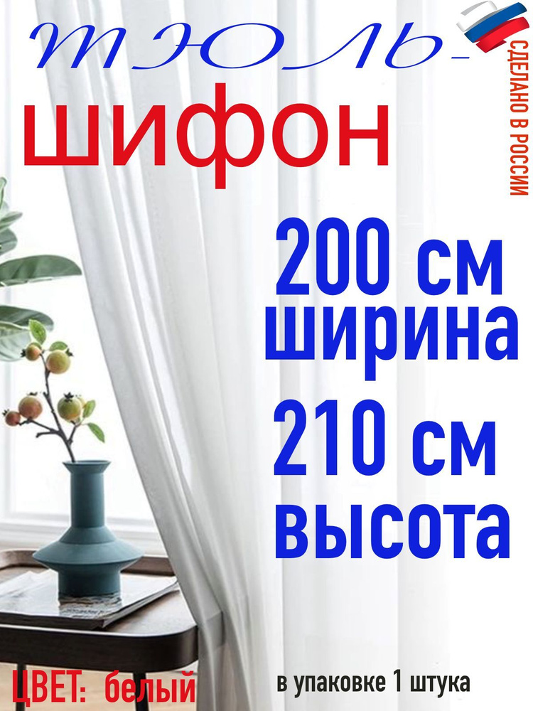 Тюль для комнаты шифон/ белый/ в комнату/ в гостиную/ ширина 200 см (2 м) высота 210 см( 2,10 м)  #1