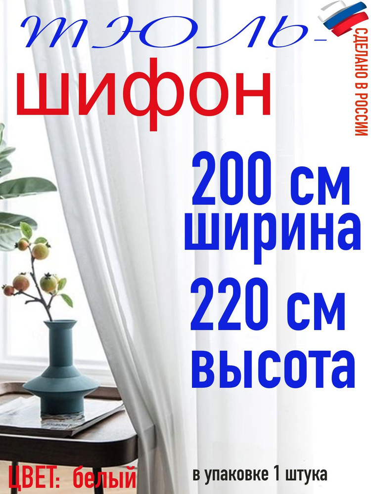 Тюль для комнаты шифон/ белый/ в комнату/ в гостиную/ ширина 200 см (2 м) высота 220 см( 2,20 м)  #1